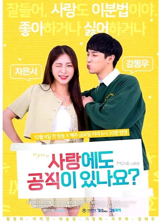дорама Уравнение любви (Is There Equation in Love?: Sarangedo Gongsikii Issnayo?) 04.07.25