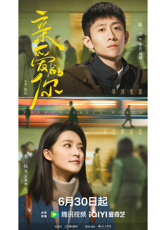 дорама Мир прекрасен (The Wonderful World: Qin Ai De Ni) 04.07.25