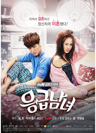 дорама Врачи неотложки (Emergency Couple: Eunggeubnamnyeo) 04.07.25