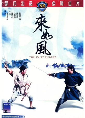 дорама Быстрый рыцарь (The Swift Knight: Lei ru fung) 04.07.25
