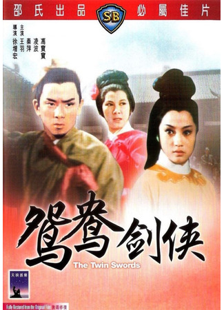 дорама Двойные мечи (The Twin Swords: Huo shao hong lian si zhi yuan yang jian xia) 05.07.25
