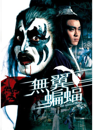дорама Бескрылая летучая мышь (Bat Without Wings: Wu yi bian fu) 05.07.25