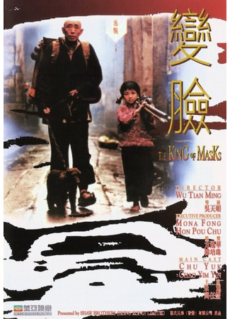 дорама Король масок (The King of Masks: Bian Lian) 05.07.25