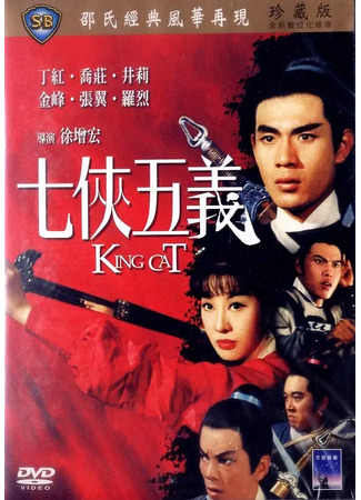 дорама Императорский кот (King Cat: Qi Xia Wu Yi) 05.07.25