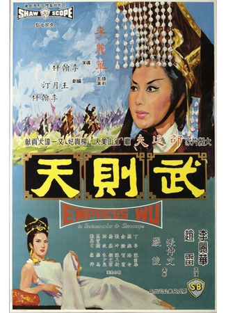 дорама Императрица У Цзэтянь (Empress Wu: Wu Tse Tien) 05.07.25