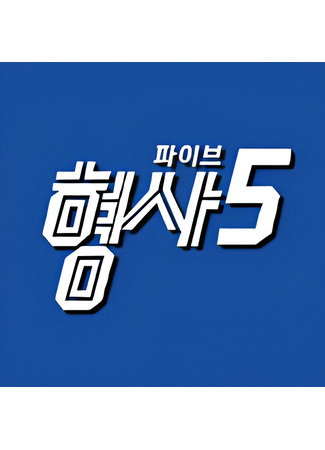дорама 5 детективов (Hyeongsa 5: 형사5) 05.07.25