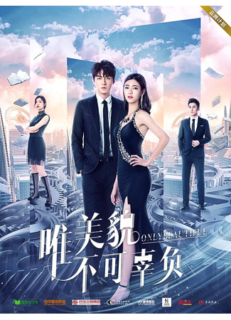 дорама Красота не должна обмануть ожидания (Only Beautiful: Wei Mei Mao Bu Ke Gu Fu) 05.07.25