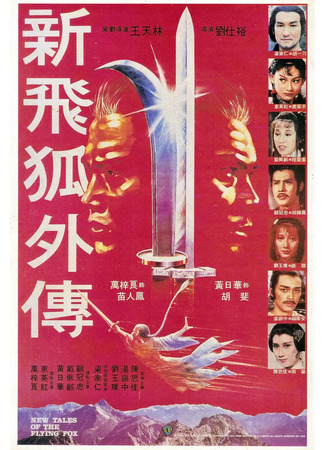 дорама Новые рассказы о летающем лисе (New Tales Of The Flying Fox: Xin fei hu wai chuan) 06.07.25