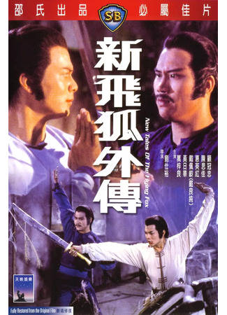 дорама Новые рассказы о летающем лисе (New Tales Of The Flying Fox: Xin fei hu wai chuan) 06.07.25