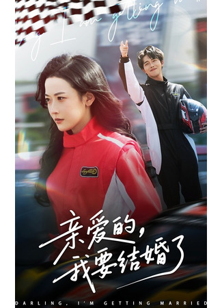 дорама Дорогой, я выхожу замуж (Darling, I&#39;m Getting Married: Qin Ai De, Wo Yao Jie Hun Le) 06.07.25