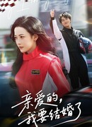 Дорогой, я выхожу замуж