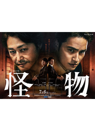 дорама Монстр (японская версия) (Monster (Japan): Kaibutsu) 06.07.25