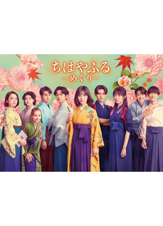 дорама Яркая Чихая: Полный цикл (Chihayafuru: Full Circle: Chihayafuru: Meguri) 07.07.25