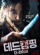 Смертельный кемпинг в прямом эфире