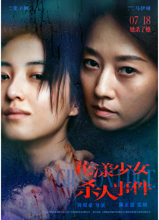 дорама Девушка на грани (Girl on Edge: Hua Yang Shao Nv Sha Ren Shi Jian) 07.07.25