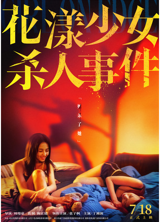 дорама Девушка на грани (Girl on Edge: Hua Yang Shao Nv Sha Ren Shi Jian) 07.07.25