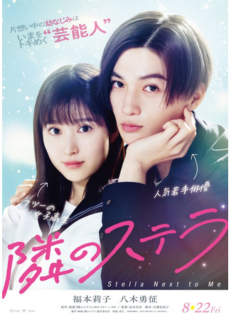 дорама Звезда по соседству (Stella Next to Me: Tonari no Stella) 08.07.25