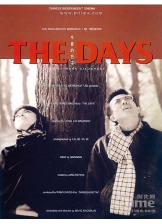дорама Дни зимние и весенние (The Days: Dong Chun De Ri Zi) 08.07.25