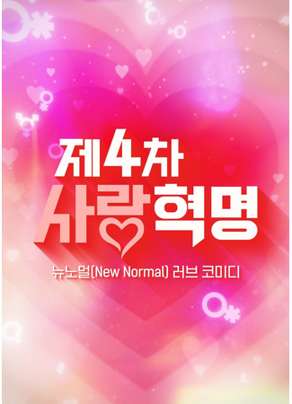 дорама Четвертая революция любви (4th Love Revolution: Je 4 Cha Saranghyeokmyeong) 08.07.25