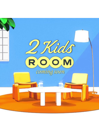 дорама 2 Kids Room 2025 08.07.25