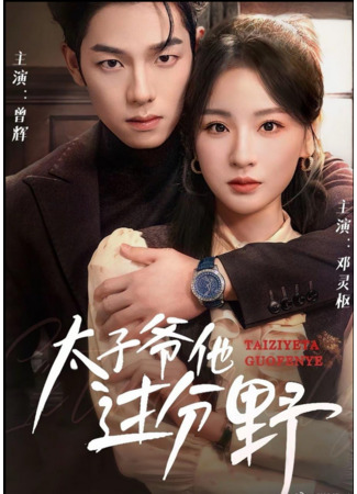 дорама Он слишком дикий (He Is too Wild: Tai Zi Ye Ta Guo Fen Ye) 09.07.25
