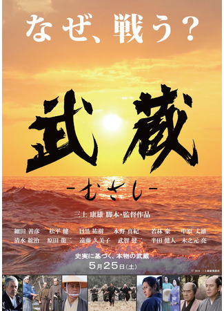 дорама Мусаси (2019) (Musashi: 武蔵) 09.07.25