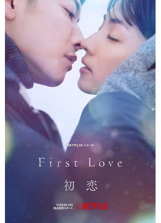 дорама Первая любовь (First Love (2022): Hatsukoi) 09.07.25