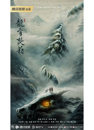 дорама Шкатулка для сжигания костей дракона (Dragon Bone Burning Box: Long Gu Fen Xiang) 09.07.25