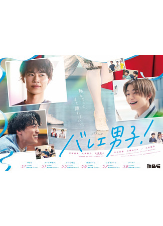 дорама Парни в балете (Ballet Boys!: Ballet Danshi!) 09.07.25