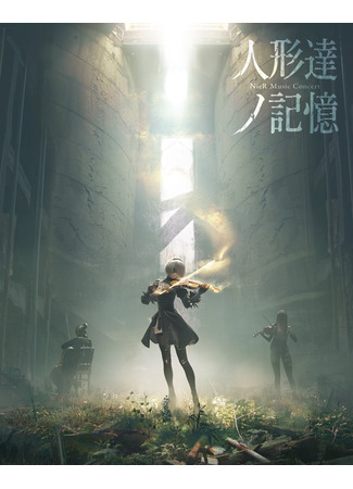 дорама Музыкальный концерт NieR: Воспоминания кукол (NieR Music Concert: The Memories of Puppets: NieR Music Concert Blu-ray Ningyoutachi no Kioku) 10.07.25