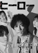 Невоспетые герои