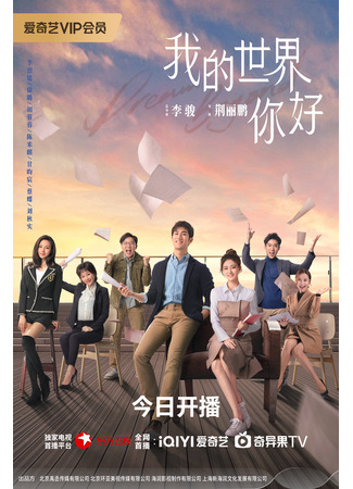 дорама Монстры Лиги плюща (Dream Beyond: Wo De Shi Jie Ni Hao) 10.07.25