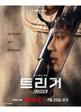 дорама Триггер (Trigger: 트리거) 10.07.25