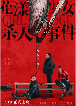 дорама Девушка на грани (Girl on Edge: Hua Yang Shao Nv Sha Ren Shi Jian) 11.07.25