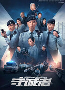 Страж родины