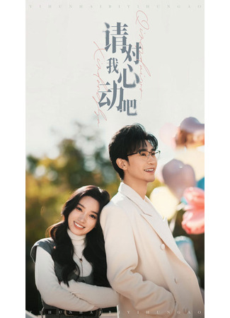 дорама Пожалуйста, влюбись в меня (Please Fall in Love with Me: Qing Dui Wo Xin Dong Ba) 11.07.25