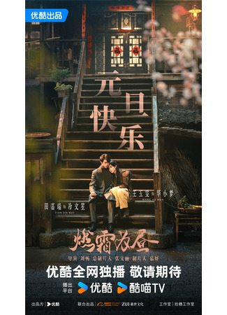 дорама Пылающий, как солнце, иней (Burning Night: Ran Shuang Wei Zhou) 11.07.25