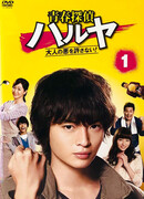 Юный детектив Харуя