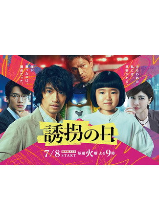 дорама День похищения (японская версия) (The Kidnapping Day (Japan): Yuukai no Hi) 11.07.25