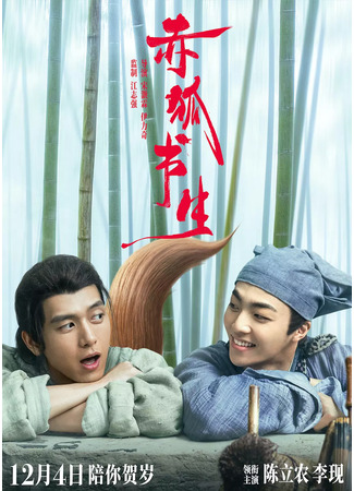 дорама Лис и ученый (Red Fox Scholar: Chi Hu Shu Sheng) 12.07.25