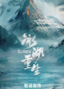 Возрождение из ледяного озера