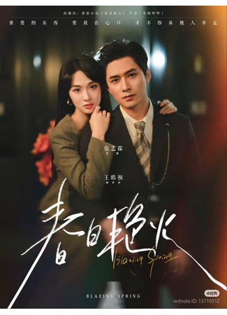 дорама Пылающая весна (Blazing Spring: Chun Ri Yan Huo) 13.07.25