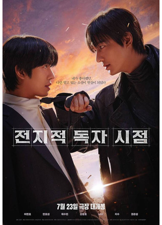 дорама Всеведущий читатель (Omniscient Reader: The Prophet: Jeonjijeog Dogja Sijeom) 13.07.25
