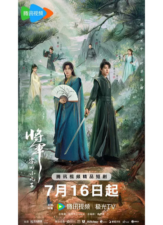 дорама Младший сын генерала (Returned Master: Jiang Jun Jia De Xiao Er Zi) 15.07.25