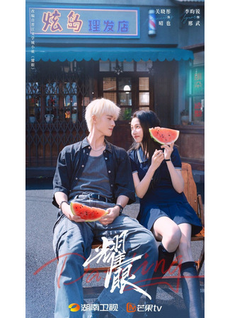 дорама Ослепительно (Dazzling: Yao Yan) 15.07.25