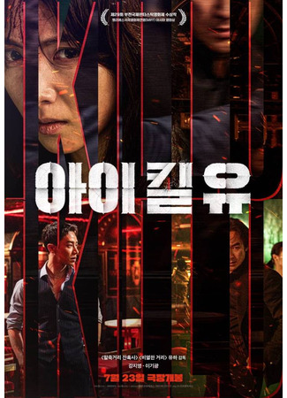 дорама Я убью тебя (I Kill U: 아이 킬 유) 15.07.25