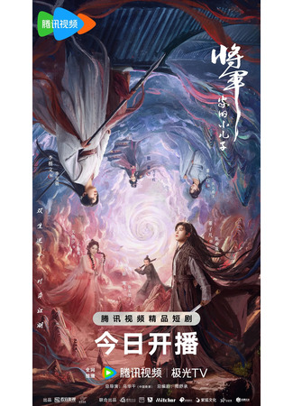 дорама Младший сын генерала (Returned Master: Jiang Jun Jia De Xiao Er Zi) 16.07.25