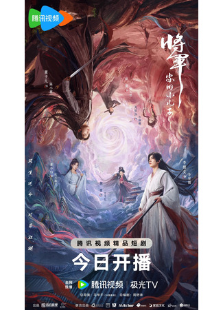дорама Младший сын генерала (Returned Master: Jiang Jun Jia De Xiao Er Zi) 16.07.25