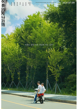 дорама Когда это лето закончится (When This Summer is Over: Yeoreumi jinagamyeon) 16.07.25