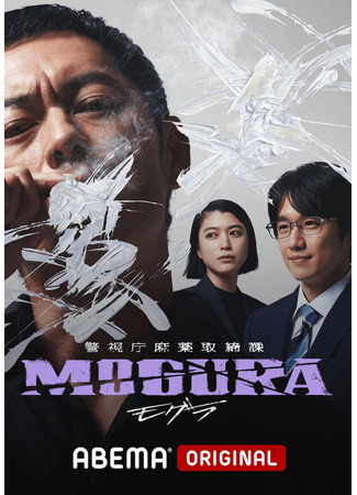 дорама Могура (Metropolitan Police Department Narcotics Control Division Mogura: Keishicho Mayaku Torishimarika Mogura) 17.07.25